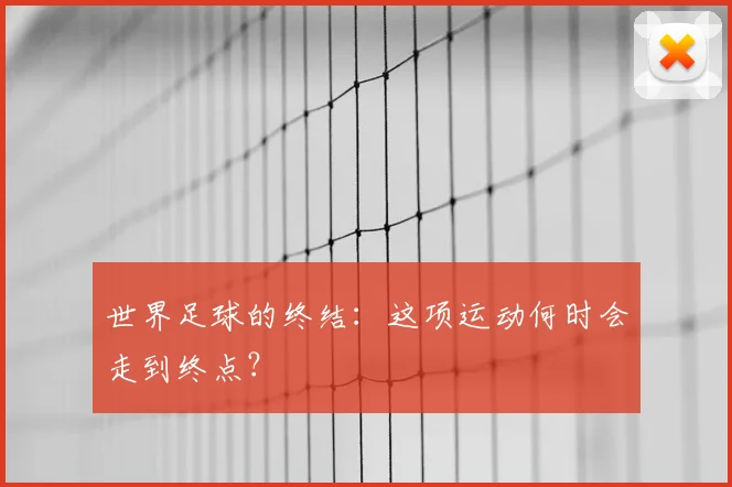 世界足球的终结：这项运动何时会走到终点？