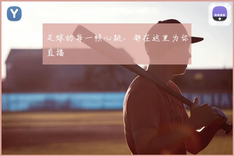 足球的每一帧心跳,都在这里为你直播