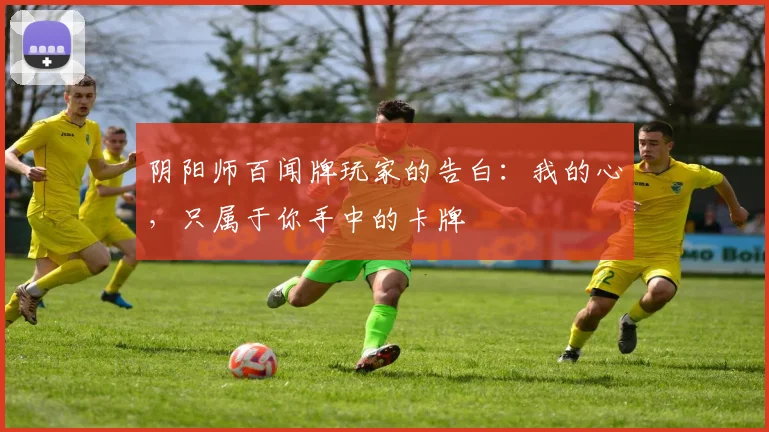 阴阳师百闻牌玩家的告白:我的心,只属于你手中的卡牌