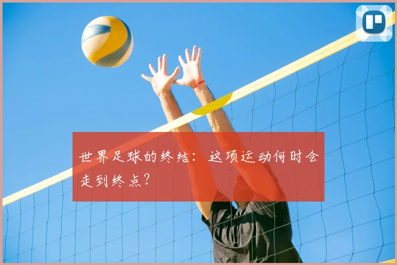 世界足球的终结：这项运动何时会走到终点？