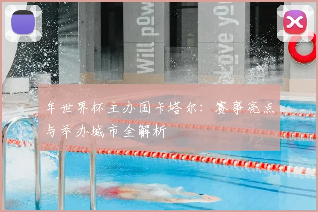 年世界杯主办国卡塔尔:赛事亮点与举办城市全解析
