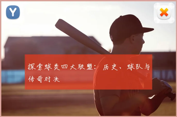 探索球类四大联盟:历史、球队与传奇对决