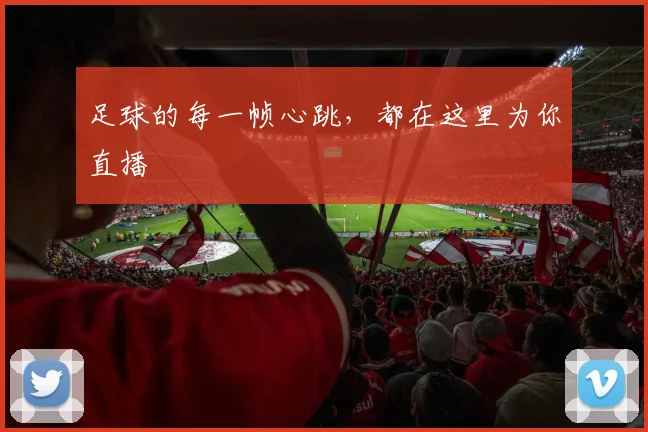 足球的每一帧心跳，都在这里为你直播