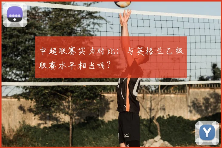 中超联赛实力对比:与英格兰乙级联赛水平相当吗?